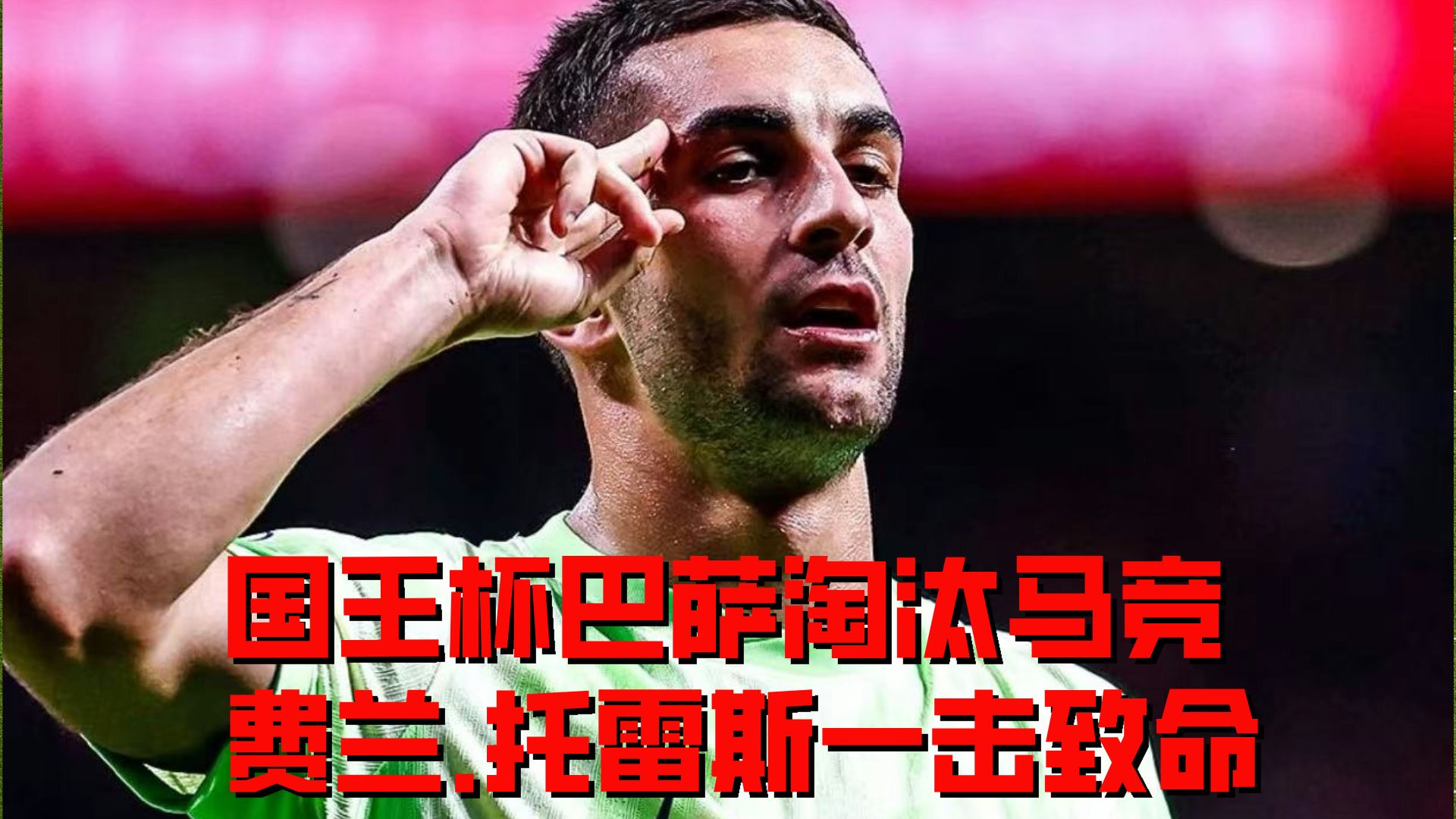 赛前国王杯焦点战，纽卡斯尔止住颓势，悬念犹存，细节决定成败的简单介绍