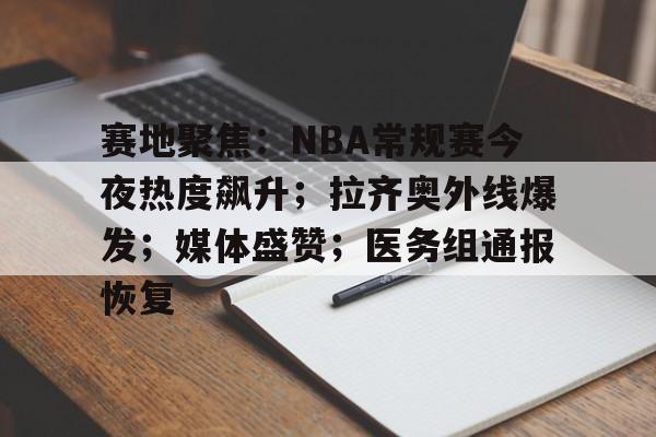 里程碑夜广东宏远队长鼓劲，法国杯关键时刻刷纪录，话题不断，球队文化再被提及(广东宏远十一冠全纪录)-LoL