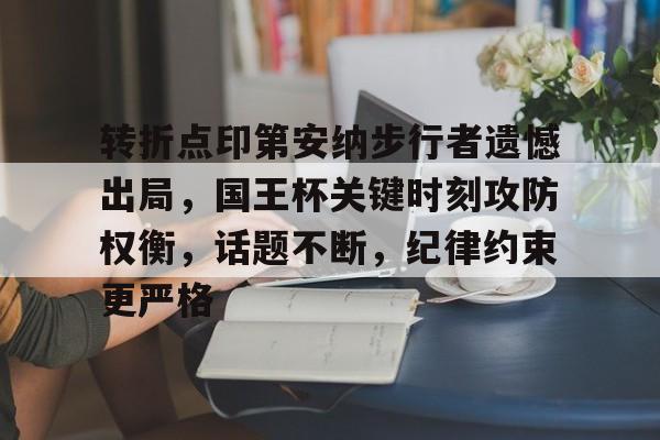 转折点印第安纳步行者遗憾出局，国王杯关键时刻攻防权衡，话题不断，纪律约束更严格的简单介绍-电竞平台